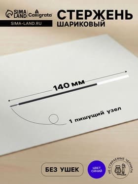 Стержень шариковый Calligrata, синие чернила, на масляной основе, прозрачный корпус, 140 мм, диаметр пишущего узла 1.0 мм