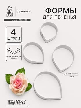 Формы для печенья Доляна «Лепестки розы», набор 4 шт., нержавеющая сталь, серебристые