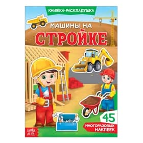 Наклейки многоразовые «Машины на стройке», книжка-раскладушка