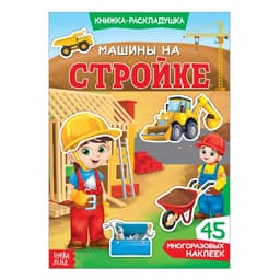 Наклейки многоразовые «Машины на стройке», книжка-раскладушка