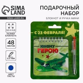Подарочный набор, блокнот, 48 листов, мини ручка «23 февраля: Юному герою»