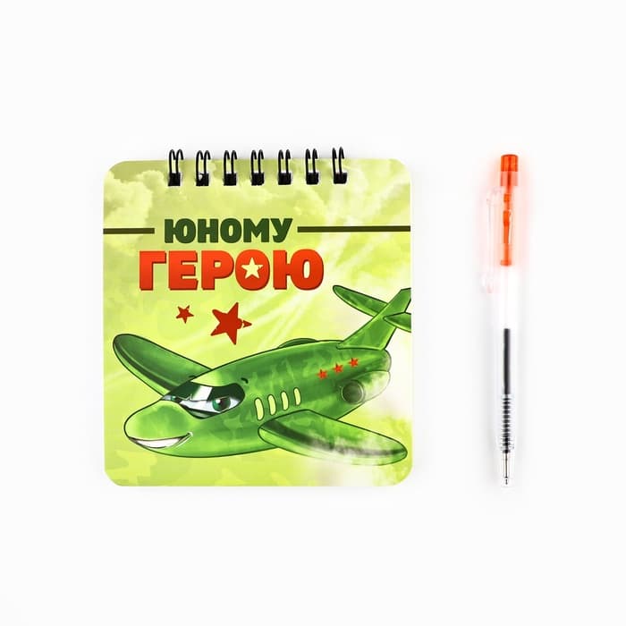 Подарочный набор, блокнот, 48 листов, мини ручка «23 февраля: Юному герою»