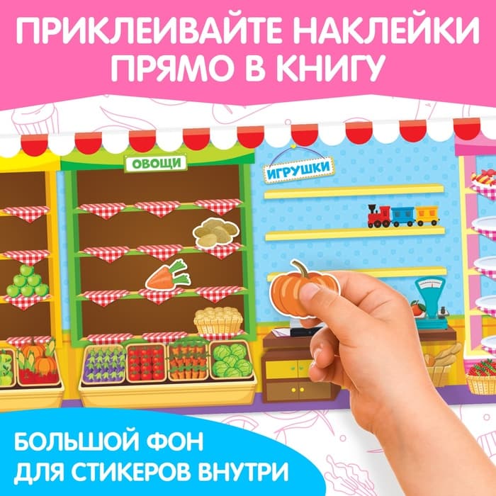 Наклейки многоразовые «Магазин»