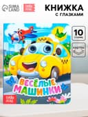Книга картонная с глазками «Весёлые машинки», 10 стр.