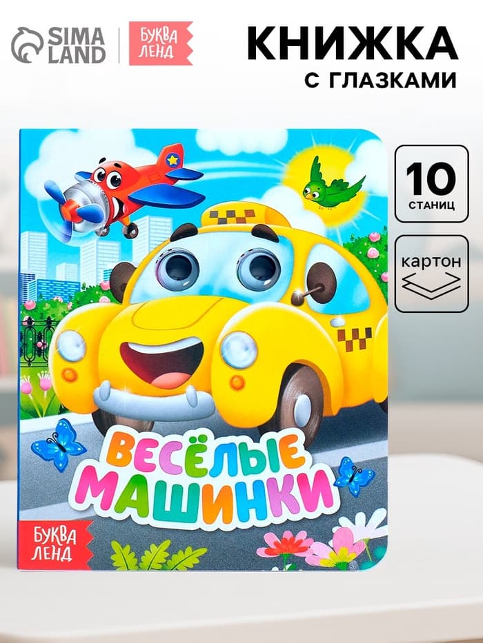 Книга картонная с глазками «Весёлые машинки», 10 стр.