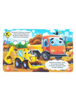 Книга картонная с глазками «Весёлые машинки», 10 стр.