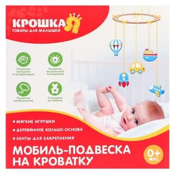 Набор для творчества Крошка Я «Мои друзья» мобиль - подвеска для малышей своими руками, виды МИКС
