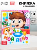 Книга картонная с глазками «Мой день», 10 стр.