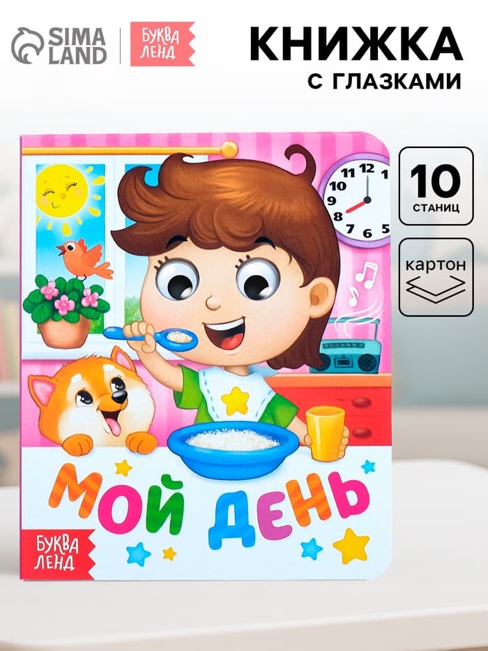 Книга картонная с глазками «Мой день», 10 стр.