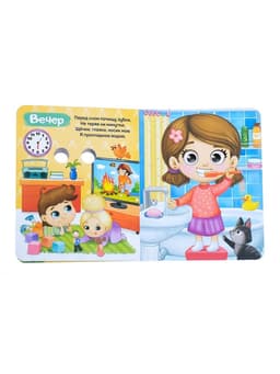 Книга картонная с глазками «Мой день», 10 стр.