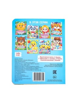 Книга картонная с глазками «Мой день», 10 стр.