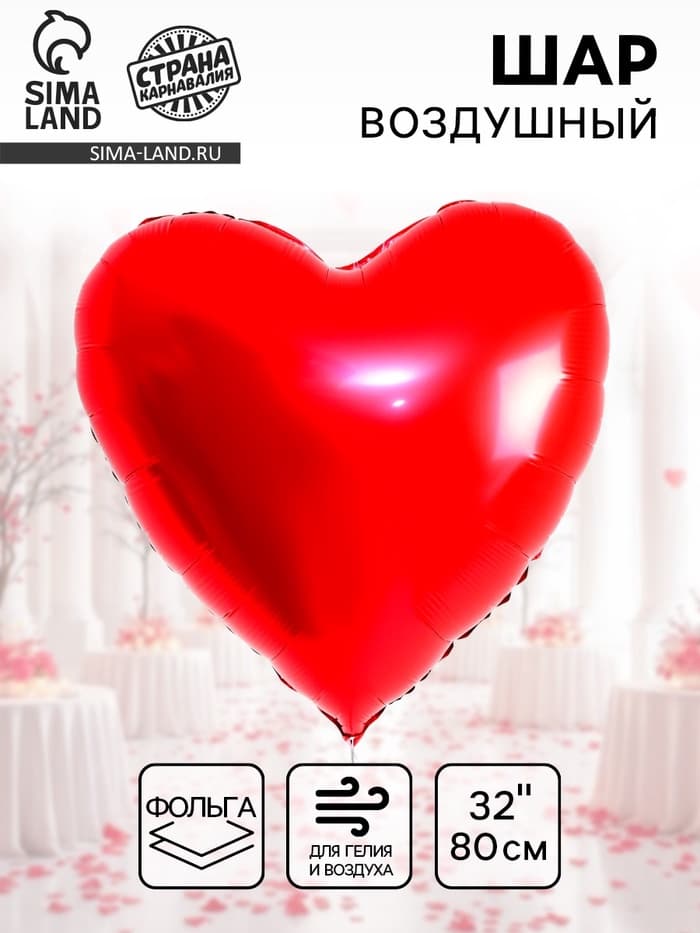 Воздушный шар фольгированный 32" «Сердце»
