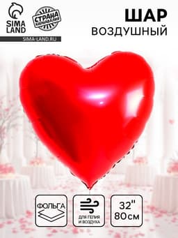 Воздушный шар фольгированный 32" «Сердце»