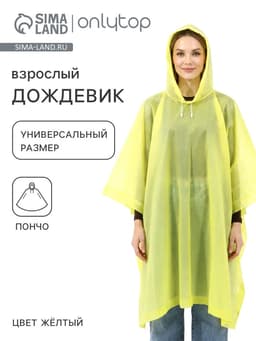Дождевик - пончо, взрослый, универсальный размер, ЭВА матовая 160 г, жёлтый