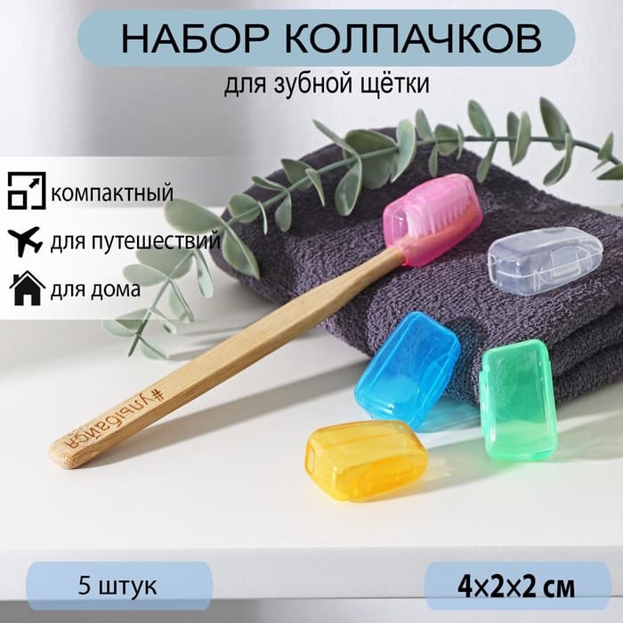 Набор футляров для зубной щётки, 5 шт., 4×2×1.7 см, пластик, МИКС
