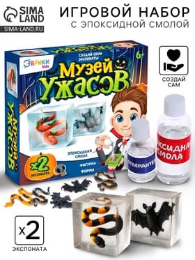 Игровой набор «Музей ужасов», 2 экспоната, с эпоксидной смолой