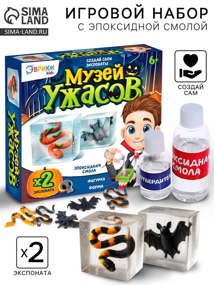 Игровой набор «Музей ужасов», 2 экспоната, с эпоксидной смолой