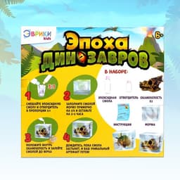 Набор для творчества «Эпоха Динозавров»