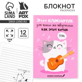Блокнот раскраска 12 л., 130×180 «Блокнотик для творческих котиков»