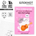 Блокнот раскраска 12 л., 130×180 «Блокнотик для творческих котиков»