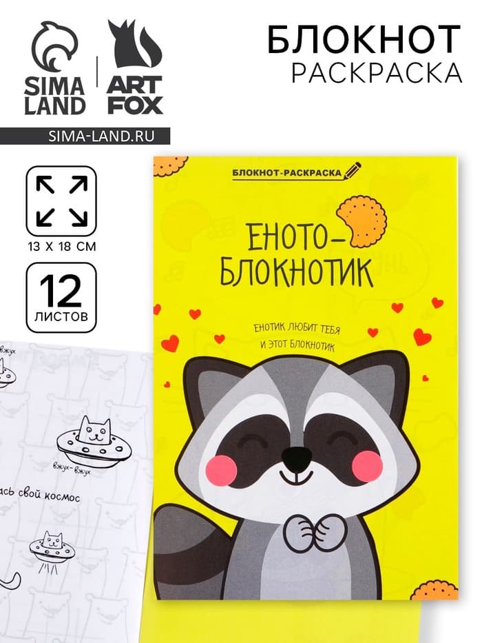 Блокнот раскраска 12 л., 130×180 «Енотоблокнот»