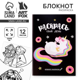 Блокнот раскраска 12 л., 130×180 «Раскрась свой день»
