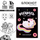 Блокнот раскраска 12 л., 130×180 «Раскрась свой день»