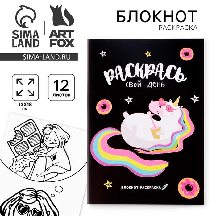 Блокнот раскраска 12 л., 130×180 «Раскрась свой день»