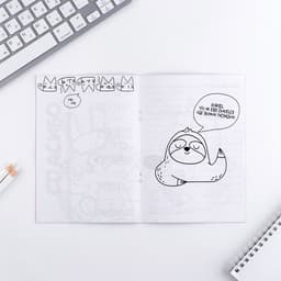 Блокнот раскраска 12 л., 130×180 «Раскрась свой день»