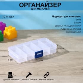 Органайзер для хранения, пластик, 10 ячеек, 13×7×2.5 см, прозрачный