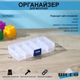 Органайзер для хранения RICCO, пластик, 10 ячеек, 13×7×2.5 см, прозрачный