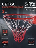 Сетка баскетбольная ONLYTOP, 50 см, нить 3.2 мм, 2 шт.