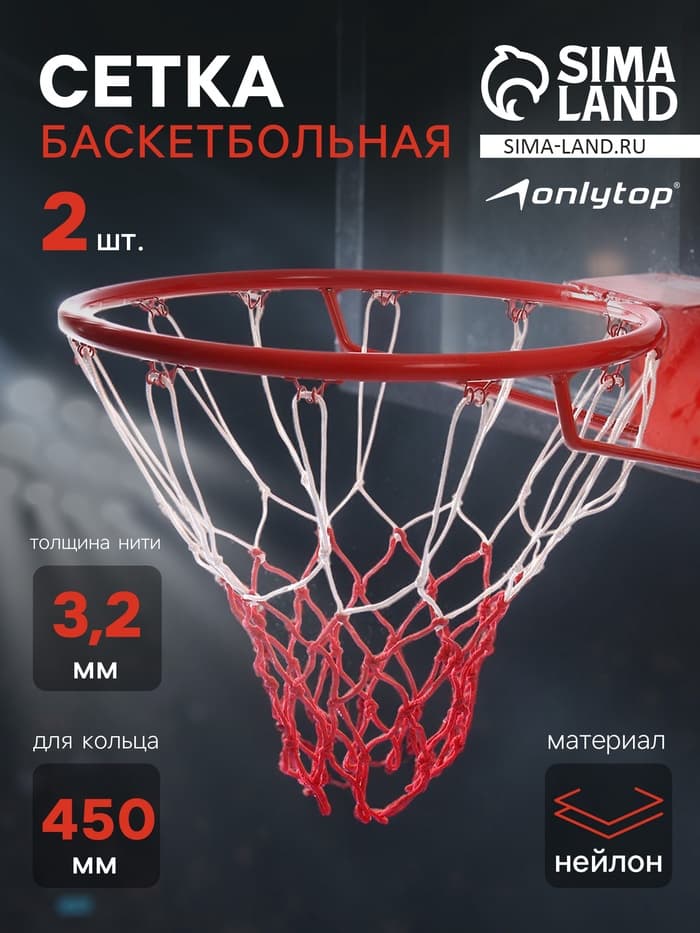 Сетка баскетбольная ONLYTOP, 50 см, нить 3.2 мм, 2 шт.