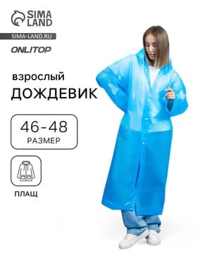 Дождевик - плащ, взрослый, р. 46-48, ЭВА 140 г, синий