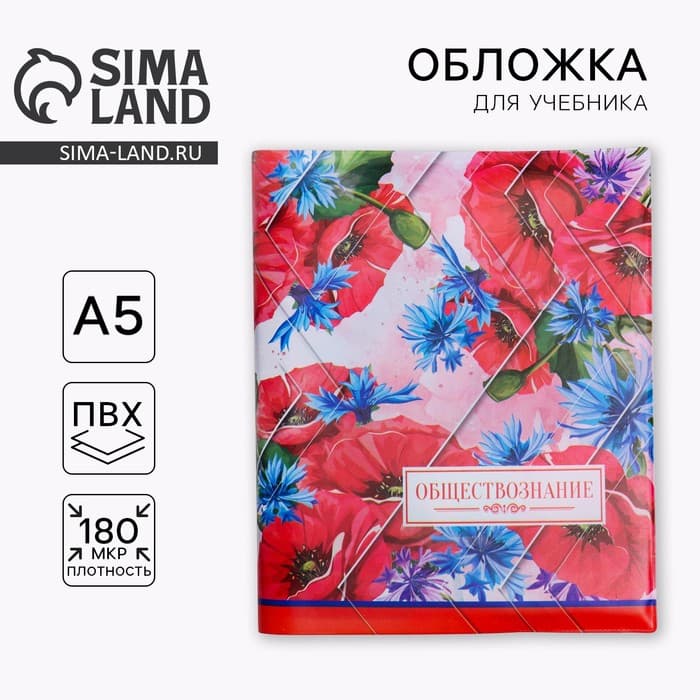 Обложка для книги, учебника «Обществознание» 43.5×23.2 см