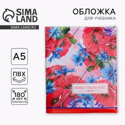 Обложка для книги, учебника «Обществознание» 43.5×23.2 см