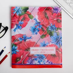 Обложка для книги, учебника «Обществознание» 43.5×23.2 см