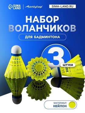 Набор воланов для бадминтона ONLYTOP SWIFT HIT, 3 шт., нейлон, жёлтый