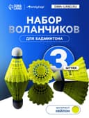 Набор воланов для бадминтона ONLYTOP SWIFT HIT, 3 шт., нейлон, жёлтый