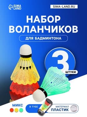 Набор воланов для бадминтона, 3 шт., пластик, в тубе, цвет МИКС
