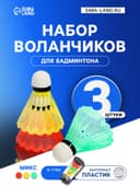 Набор воланов для бадминтона, 3 шт., пластик, в тубе, цвет МИКС
