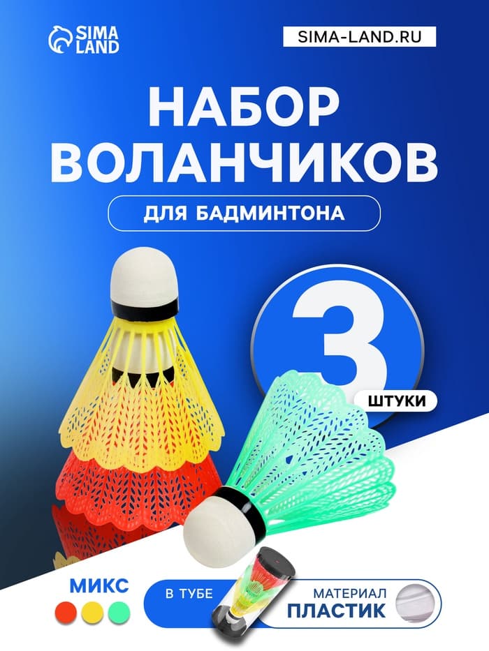 Набор воланов для бадминтона, 3 шт., пластик, в тубе, цвет МИКС