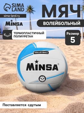 Мяч волейбольный MINSA, TPU, машинная сшивка, 18 панелей, размер 5