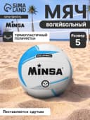 Мяч волейбольный MINSA, TPU, машинная сшивка, 18 панелей, размер 5