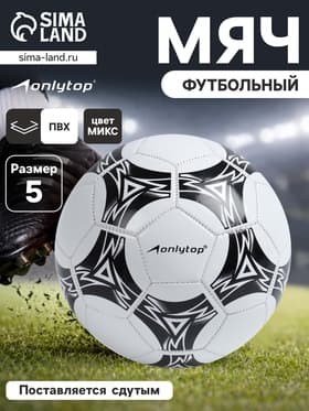 Футбольный мяч ONLYTOP, машинная сшивка, 32 панели, р. 5, PVC