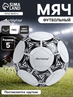Футбольный мяч ONLYTOP, машинная сшивка, 32 панели, р. 5, PVC