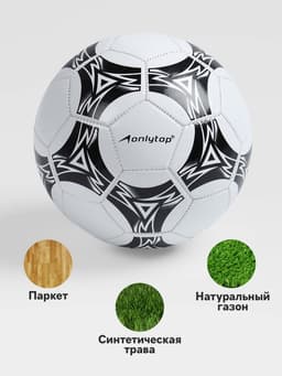 Футбольный мяч ONLYTOP, машинная сшивка, 32 панели, р. 5, PVC