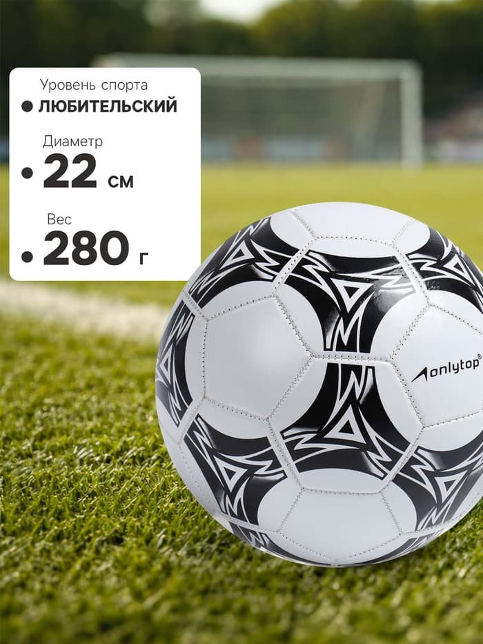 Футбольный мяч ONLYTOP, машинная сшивка, 32 панели, р. 5, PVC