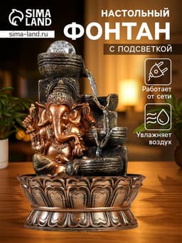 Фонтан настольный с подсветкой «Ганеша у водопада с чашами», от сети, 28×19.5×19.5 см