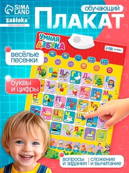 Электронный обучающий плакат ZABIAKA «Умная азбука», работает от батареек